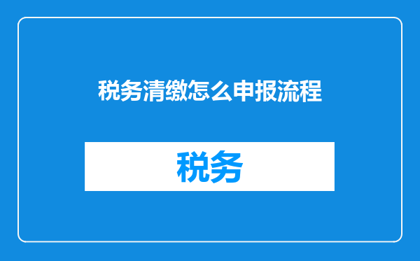 税务清缴怎么申报流程