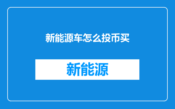 新能源车怎么投币买