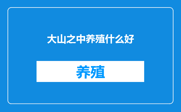 大山之中养殖什么好