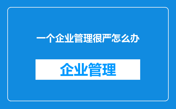 一个企业管理很严怎么办