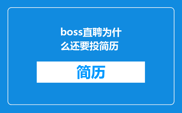 boss直聘为什么还要投简历