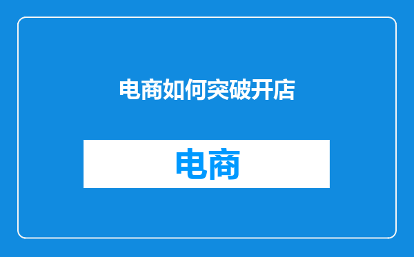 电商如何突破开店