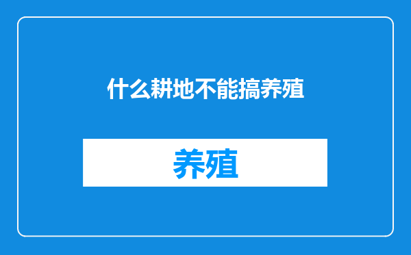 什么耕地不能搞养殖