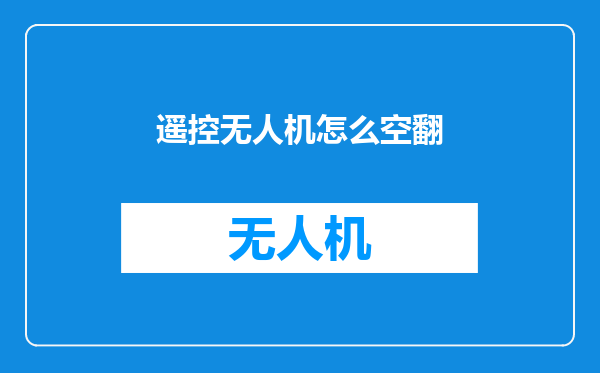 遥控无人机怎么空翻