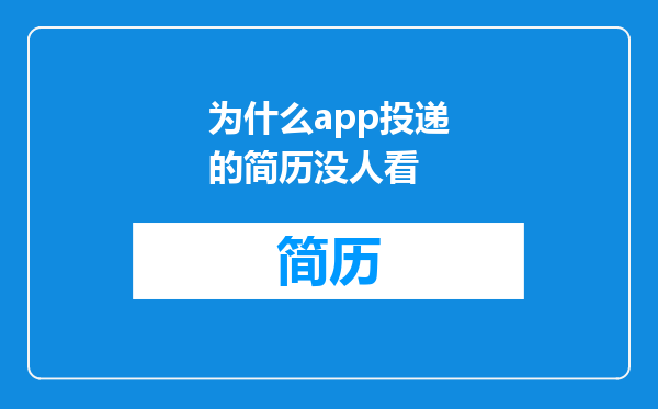 为什么app投递的简历没人看