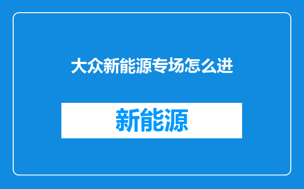 大众新能源专场怎么进