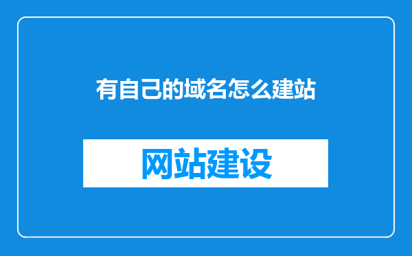 有自己的域名怎么建站