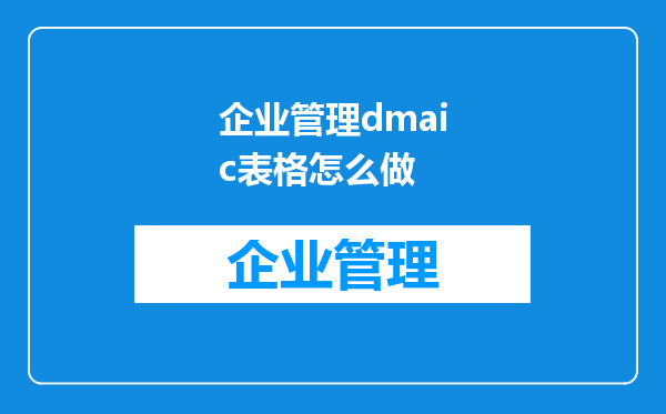 企业管理dmaic表格怎么做