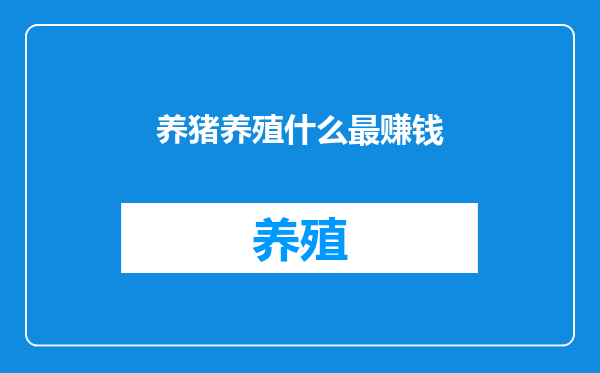 养猪养殖什么最赚钱
