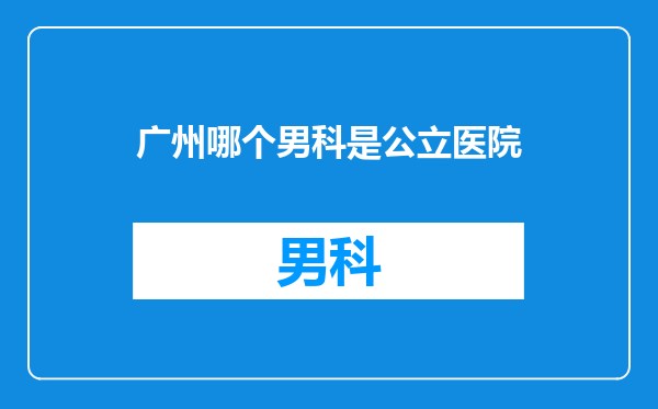 广州哪个男科是公立医院