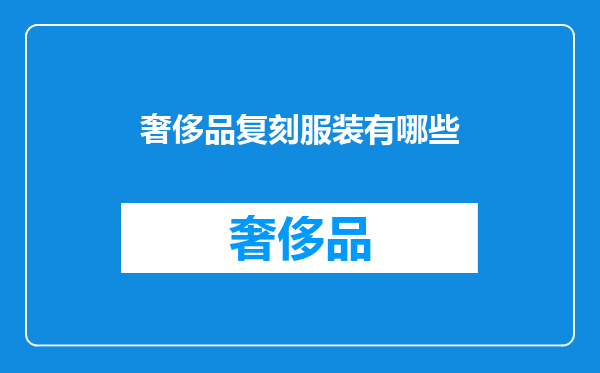 奢侈品复刻服装有哪些