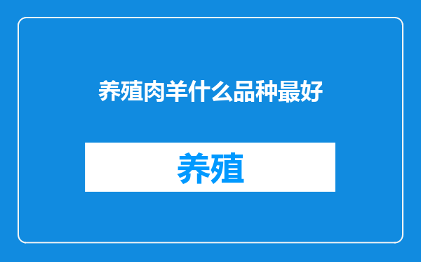 养殖肉羊什么品种最好