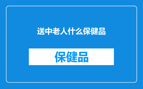 送中老人什么保健品