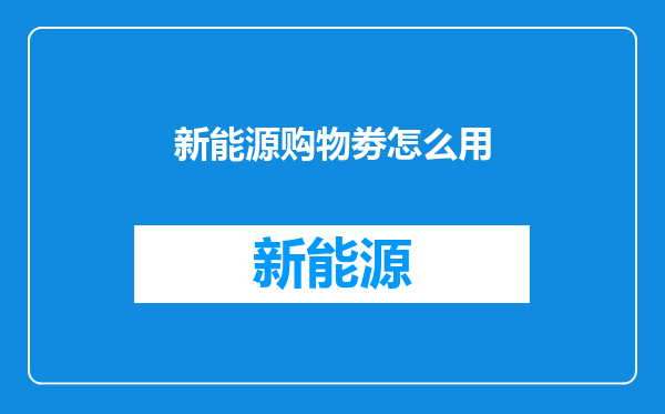 新能源购物劵怎么用