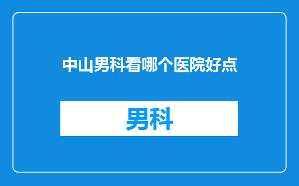中山男科看哪个医院好点