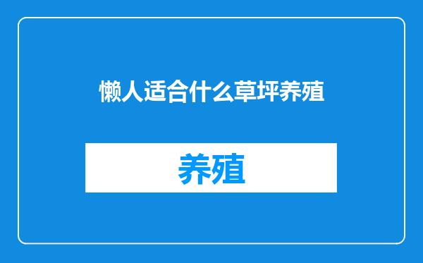 懒人适合什么草坪养殖