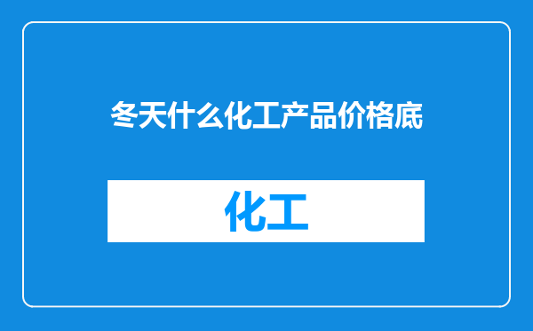 冬天什么化工产品价格底