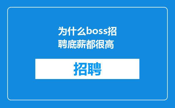 为什么boss招聘底薪都很高