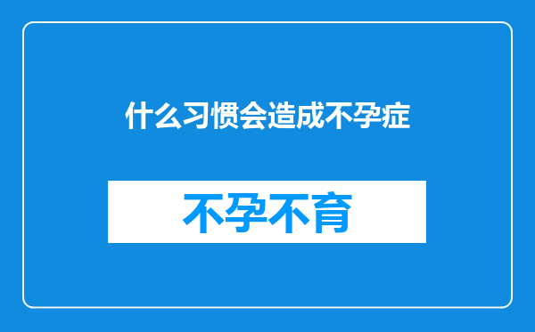 什么习惯会造成不孕症