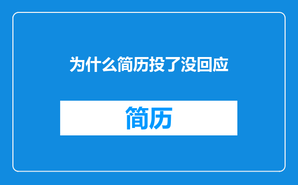 为什么简历投了没回应