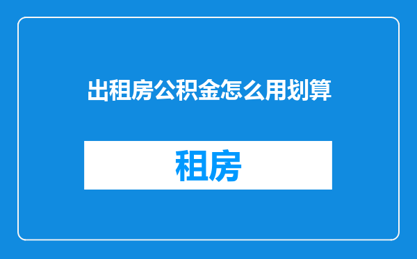 出租房公积金怎么用划算