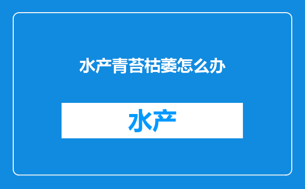 水产青苔枯萎怎么办