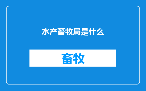水产畜牧局是什么