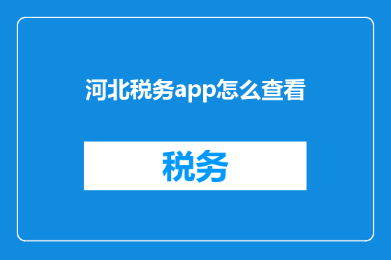 河北税务app怎么查看
