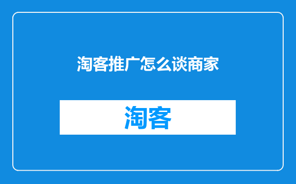 淘客推广怎么谈商家