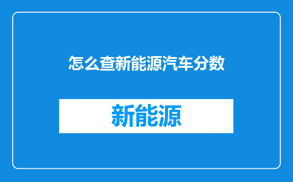 怎么查新能源汽车分数
