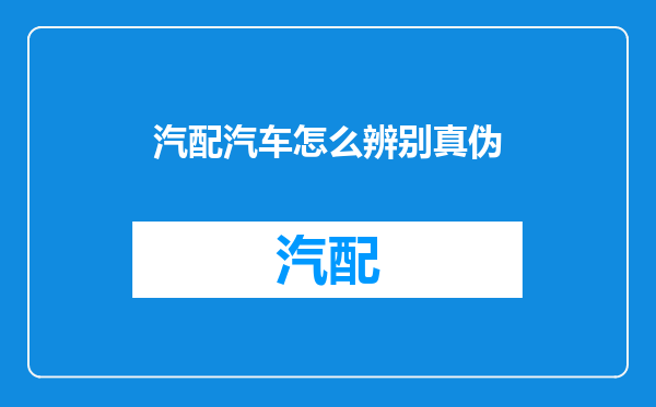 汽配汽车怎么辨别真伪
