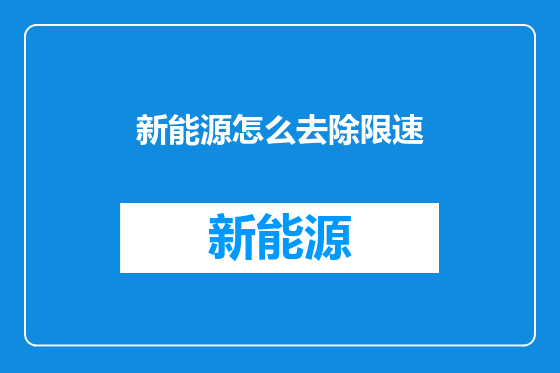 新能源怎么去除限速