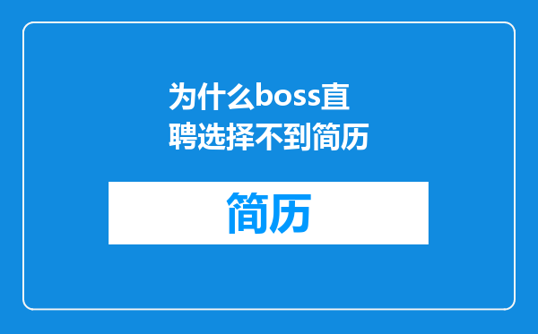 为什么boss直聘选择不到简历