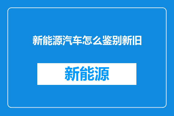 新能源汽车怎么鉴别新旧