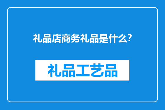 礼品店商务礼品是什么？