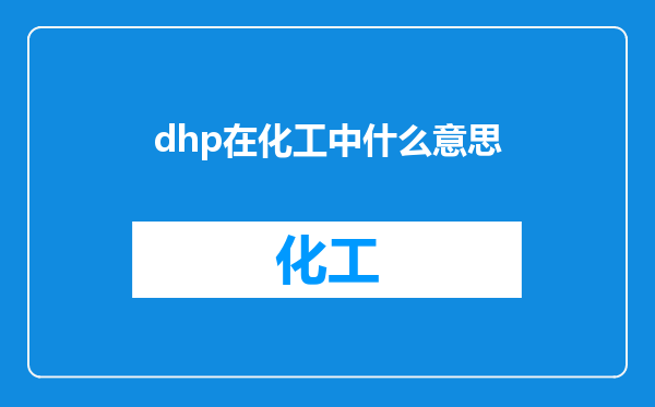 dhp在化工中什么意思