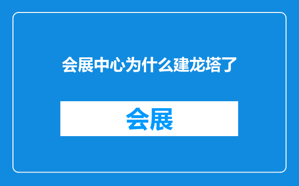 会展中心为什么建龙塔了