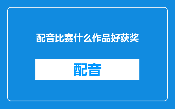 配音比赛什么作品好获奖