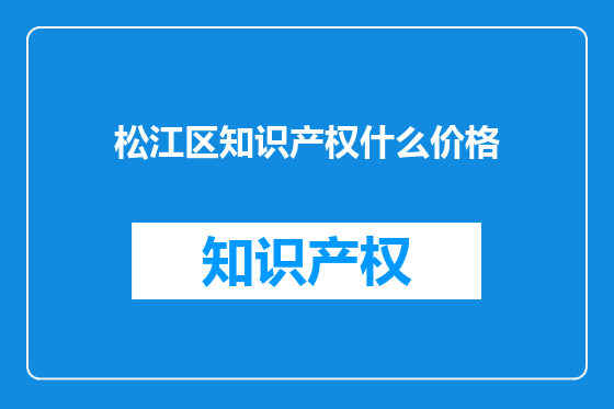 松江区知识产权什么价格