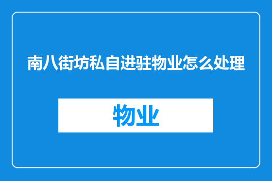 南八街坊私自进驻物业怎么处理