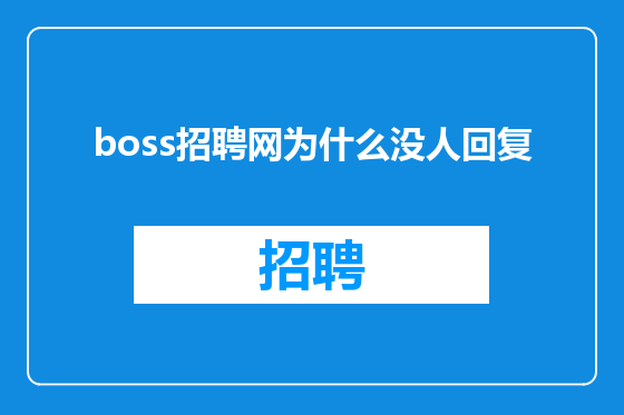 boss招聘网为什么没人回复