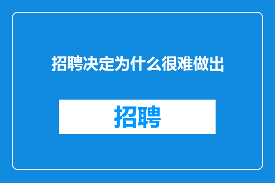 招聘决定为什么很难做出
