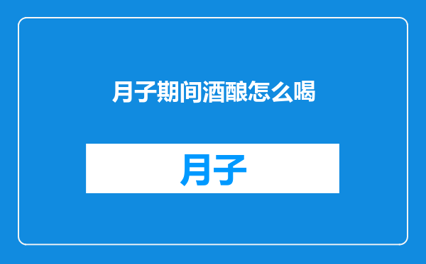 月子期间酒酿怎么喝