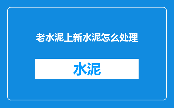 老水泥上新水泥怎么处理