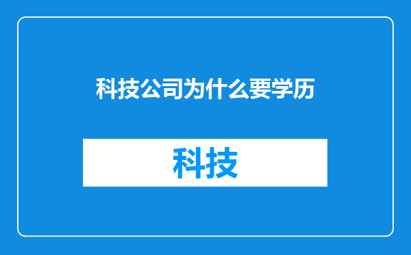 科技公司为什么要学历