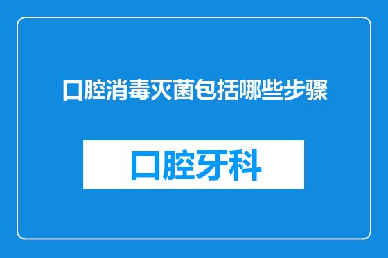 口腔消毒灭菌包括哪些步骤