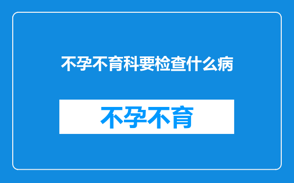 不孕不育科要检查什么病