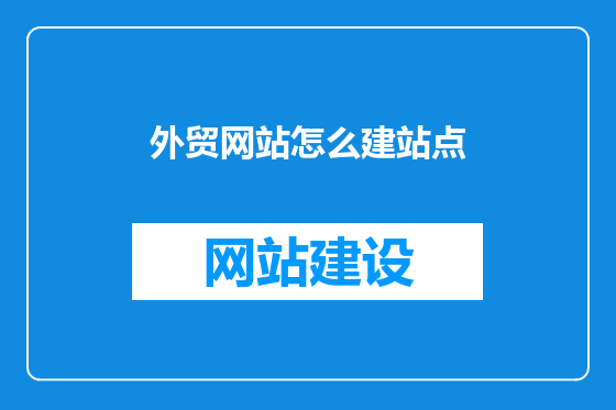 外贸网站怎么建站点