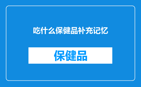 吃什么保健品补充记忆