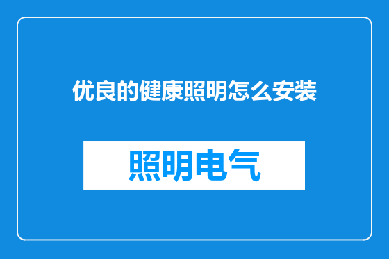 优良的健康照明怎么安装